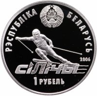купить Беларусь 1 рубль 2006 " Республиканский горнолыжный центр "Силичи"