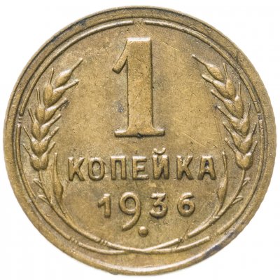 купить 1 копейка 1936