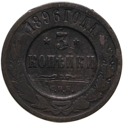 купить 3 копейки 1896 СПБ