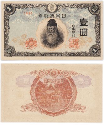 купить Япония 1 йена 1945 (Pick 54b)