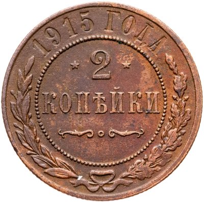 купить 2 копейки 1915