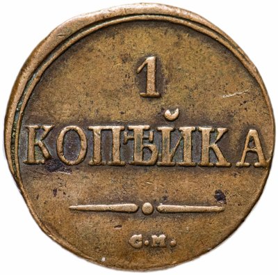 купить 1 копейка 1838 СМ
