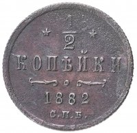 Купить 1/2 копейки 1882 СПБ