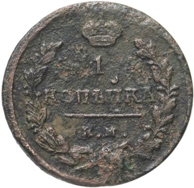 купить 1 копейка 1824 ЕМ-ПГ