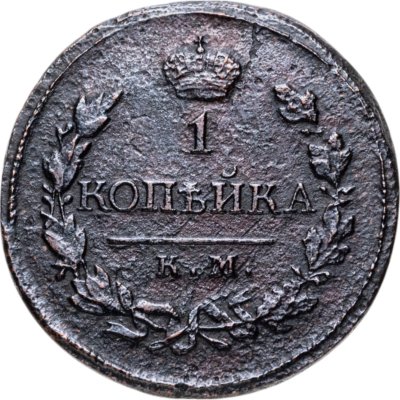 купить 1 копейка 1819 KМ-AД