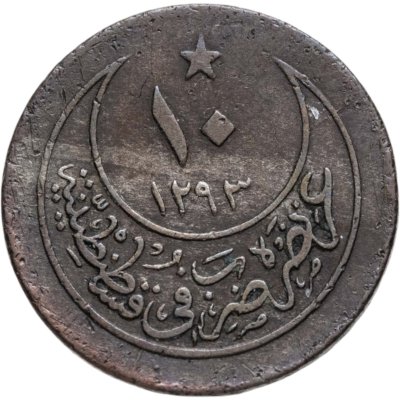 купить Османская империя 10 пар 1903 (1293 г.Х., 28 год правления)