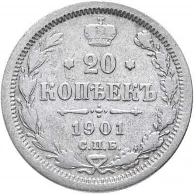купить 20 копеек 1901 СПБ-ФЗ