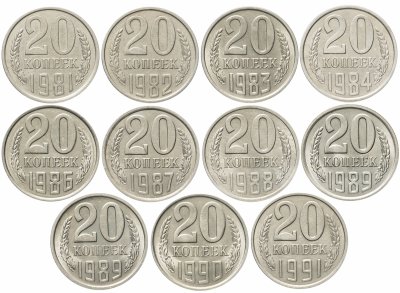 купить Набор 20 копеек СССР ( 11 штук ) 1981 - 1991