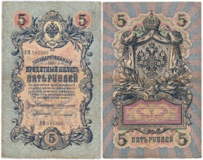купить 5 рублей 1909 управляющий Коншин, кассир Софронов