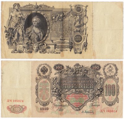 купить 100 рублей 1910 управляющий Шипов, кассир Афанасьев