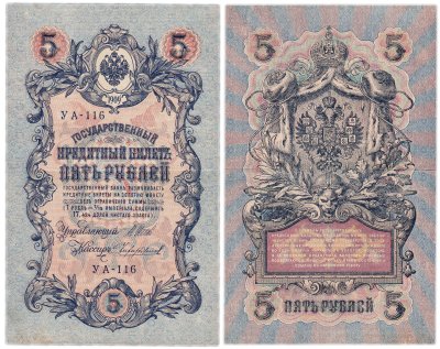 купить 5 рублей 1909 управляющий Шипов, кассир Чихиржин УА-116
