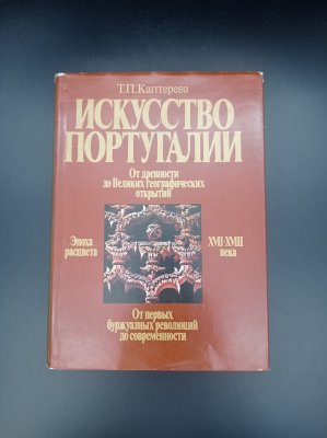 купить Книга Т. П. Каптеревой "Искусство Португалии", бумага, печать, Издательство «Изобразительное искусство», СССР, 1990 г.