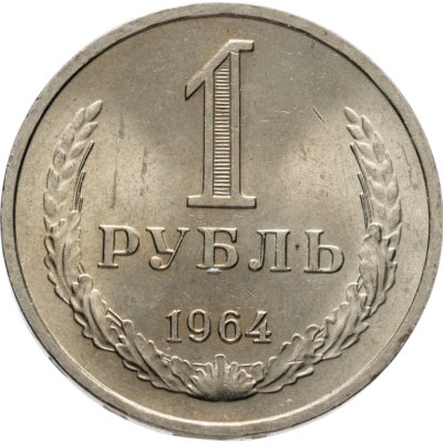 купить 1 рубль 1964 штемпельный блеск