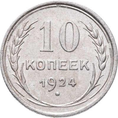 купить 10 копеек 1924
