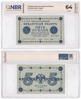 купить 5 рублей 1918 управляющий Пятаков, кассир Гальцов, слаб NBR Unc 64 ПРЕСС
