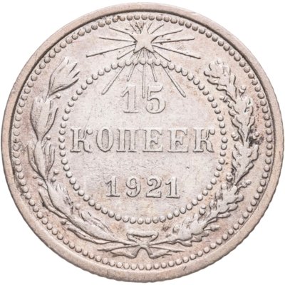 купить 15 копеек 1921