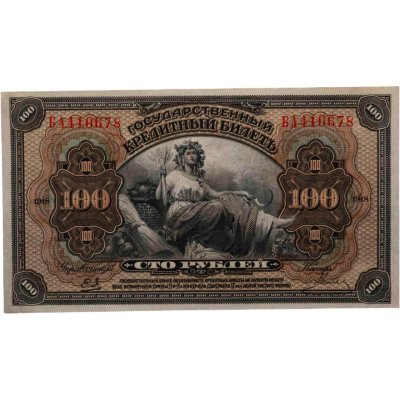 купить Дальний Восток 100 рублей 1918 "Временная Земская Власть Прибайкалья"