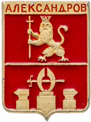 купить Значок СССР "Александров", серия "Владимирская серия-1", герб, геральдика