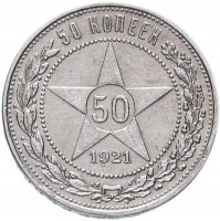 Купить 50 копеек 1921 АГ
