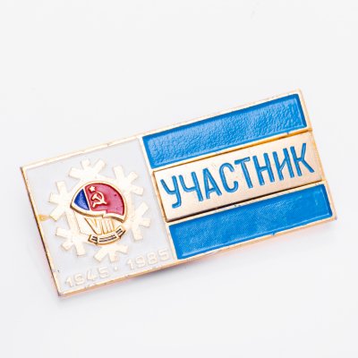купить Знак VIII Зимняя Спартакиада народов СССР - Участник 1945 - 1985 (Разновидность случайная )