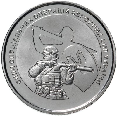 купить Украина 10 гривен 2022 Силы специальных операций Вооружённых сил Украины