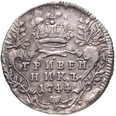купить Гривенник 1744