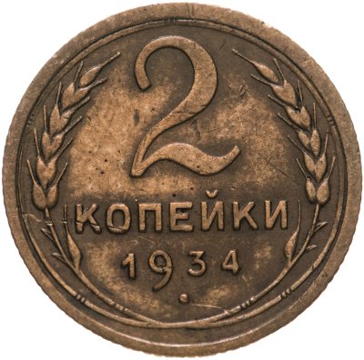 купить 2 копейки 1934