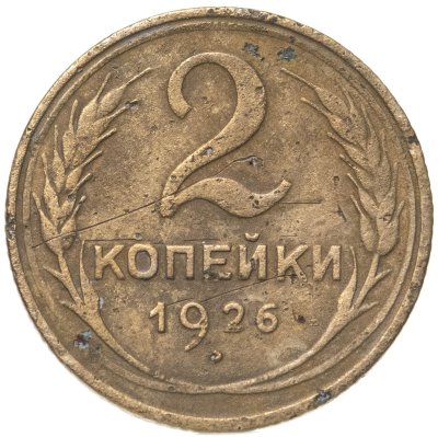 купить 2 копейки 1926