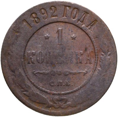 купить 1 копейка 1892 СПБ