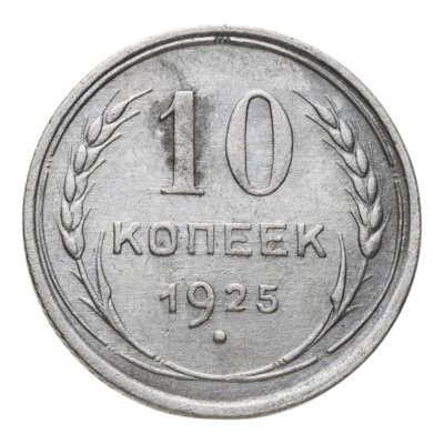 купить 10 копеек 1925