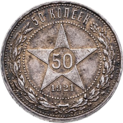 купить 50 копеек 1921 АГ