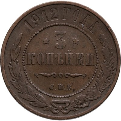 купить 3 копейки 1912 СПБ