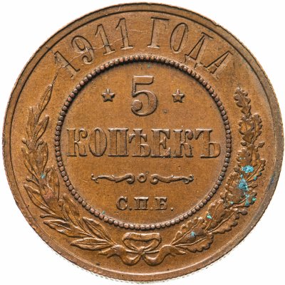 купить 5 копеек 1911 СПБ