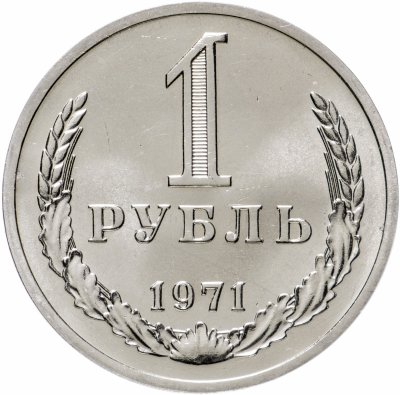 купить 1 рубль 1971 штемпельный блеск