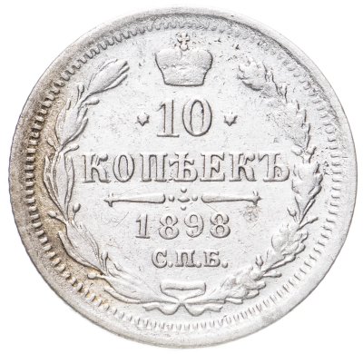 купить 10 копеек 1898 СПБ-АГ