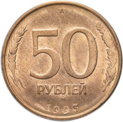 купить 50 рублей 1993 ММД магнитные, остатки штемпельного блеска