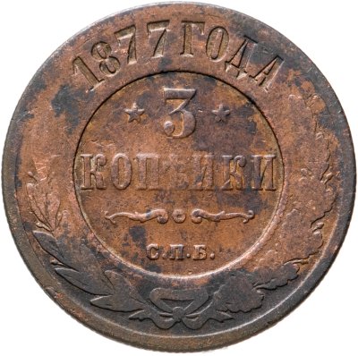 купить 3 копейки 1877 СПБ