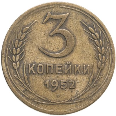 купить 3 копейки 1952