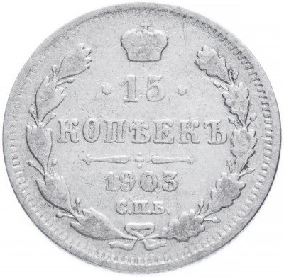 купить 15 копеек 1903 СПБ-АР