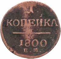 купить 1 копейка 1800 ЕМ