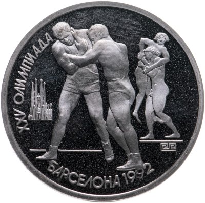 купить 1 рубль 1991 XXV Олимпийские игры 1992 года, Барселона борьба