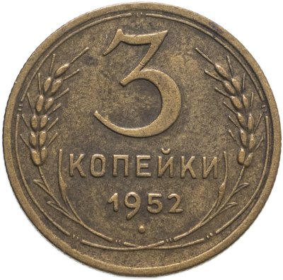 купить 3 копейки 1952