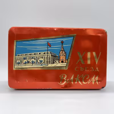 купить Коробка жестяная "XIV Съезд ВЛКСМ", жесть, СССР, 1962 г.