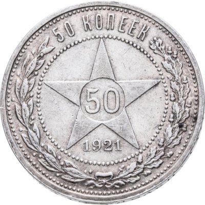 купить 50 копеек 1921 АГ