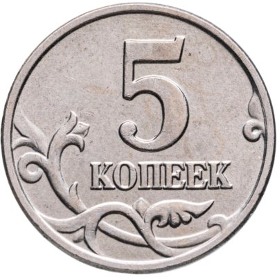 купить 5 копеек 2003 без обозначения монетного двора, яркий штемпельный блеск