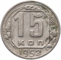 Купить 15 копеек 1952