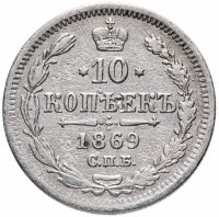 Купить 10 копеек 1869 СПБ-HI