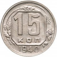 купить 15 копеек 1940