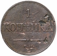 купить 1 копейка 1833 ЕМ-ФХ