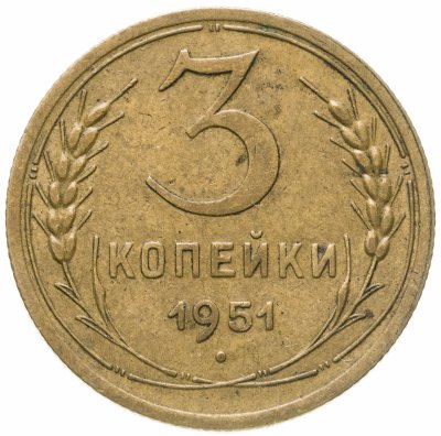 купить 3 копейки 1951